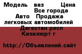  › Модель ­ ваз 2106 › Цена ­ 18 000 - Все города Авто » Продажа легковых автомобилей   . Дагестан респ.,Кизилюрт г.